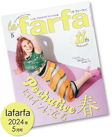 『lafarfa』2024年5月号の表紙、モデルさんの11の秘密で紹介されました