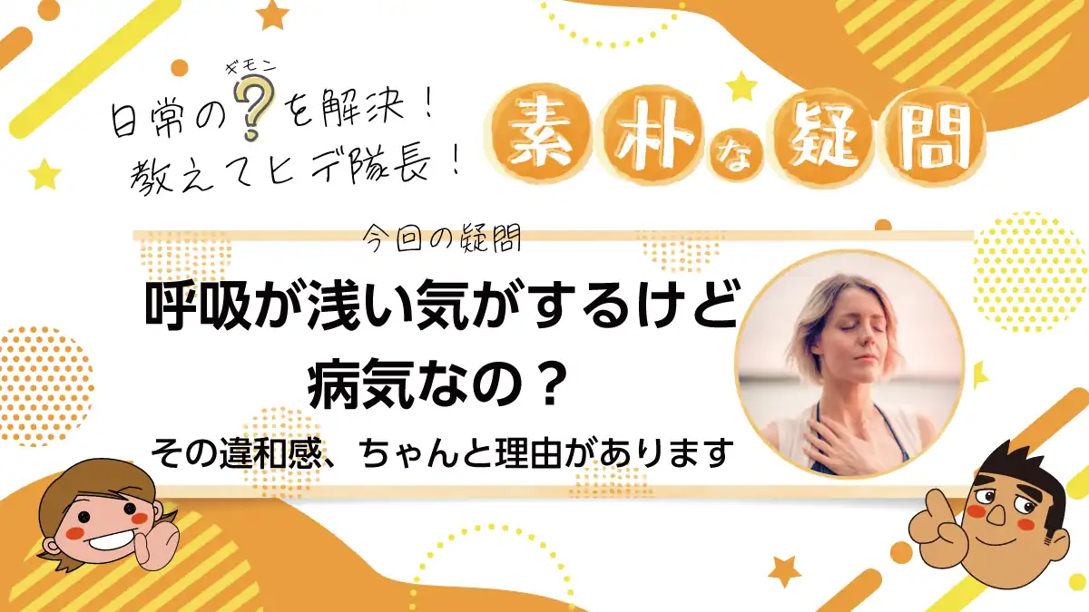 呼吸が浅い気がするけど病気なの？