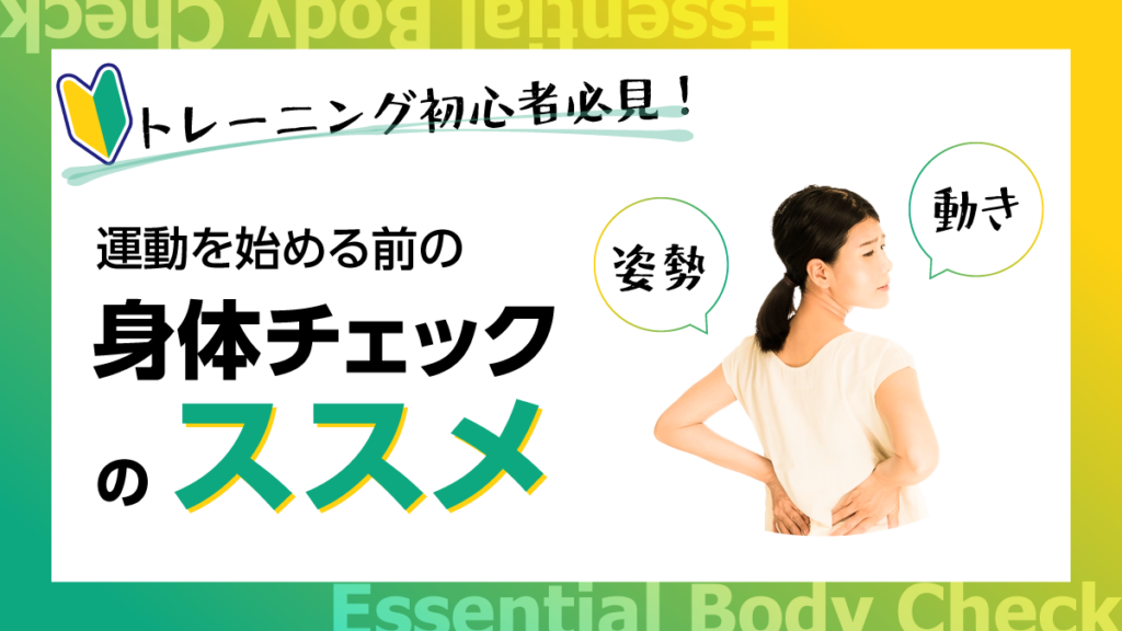 トレーニング初心者必見！運動を始める前の身体チェックのススメ