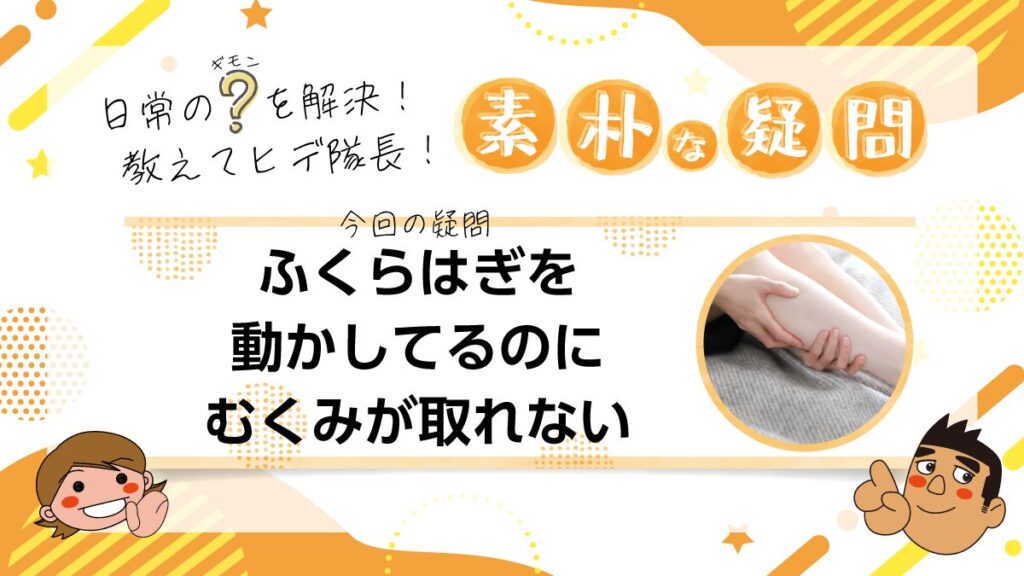 【素朴な疑問】ふくらはぎを動かしてるのにむくみが取れない