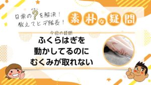 【素朴な疑問】ふくらはぎを動かしてるのにむくみが取れない