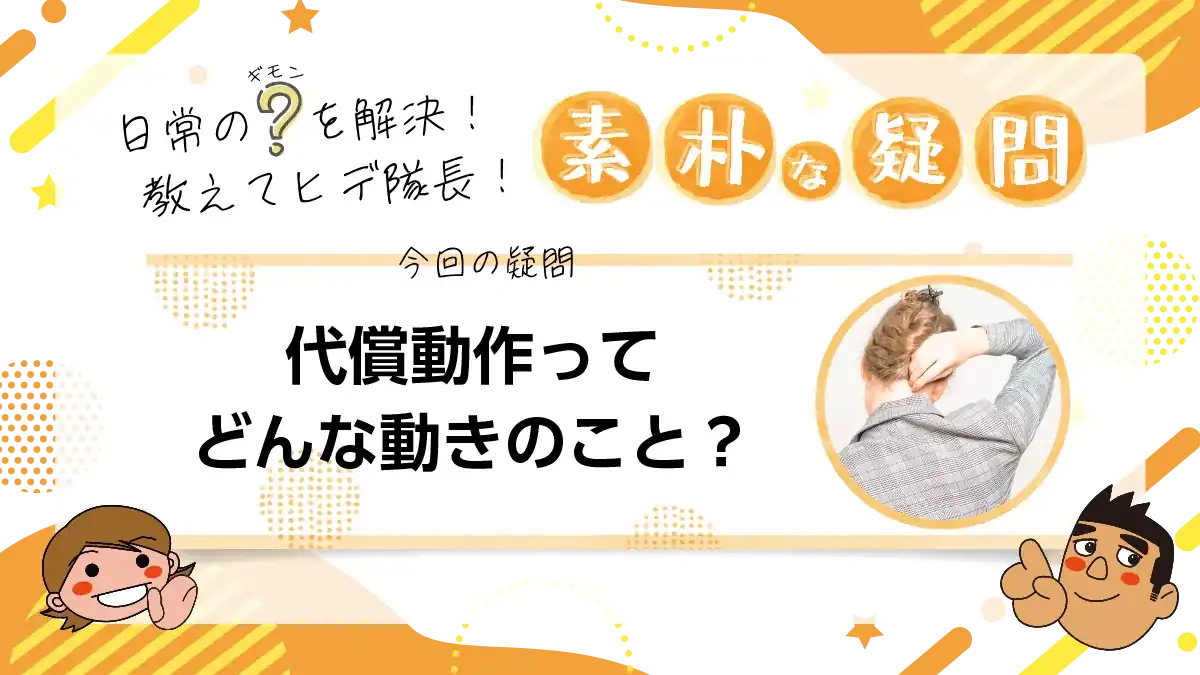 【素朴な疑問】代償動作ってどんな動きのこと?
