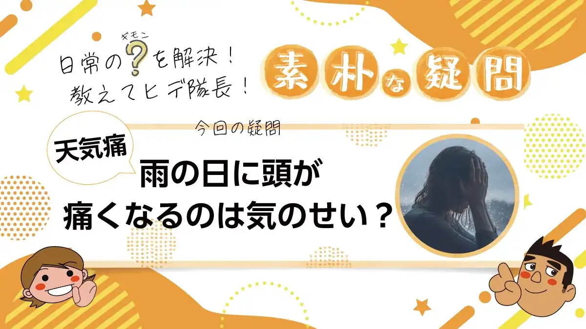 雨の日の頭痛は気のせい？天気痛の原因と対策