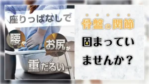 座りっぱなしで腰やお尻が重だるい…骨盤の関節、固まっていませんか？