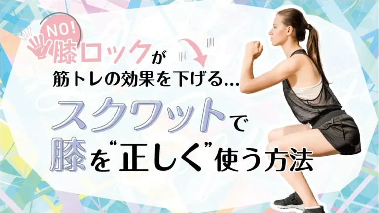 膝ロックが筋トレの効果を下げる… スクワットで膝を"正しく”使う方法