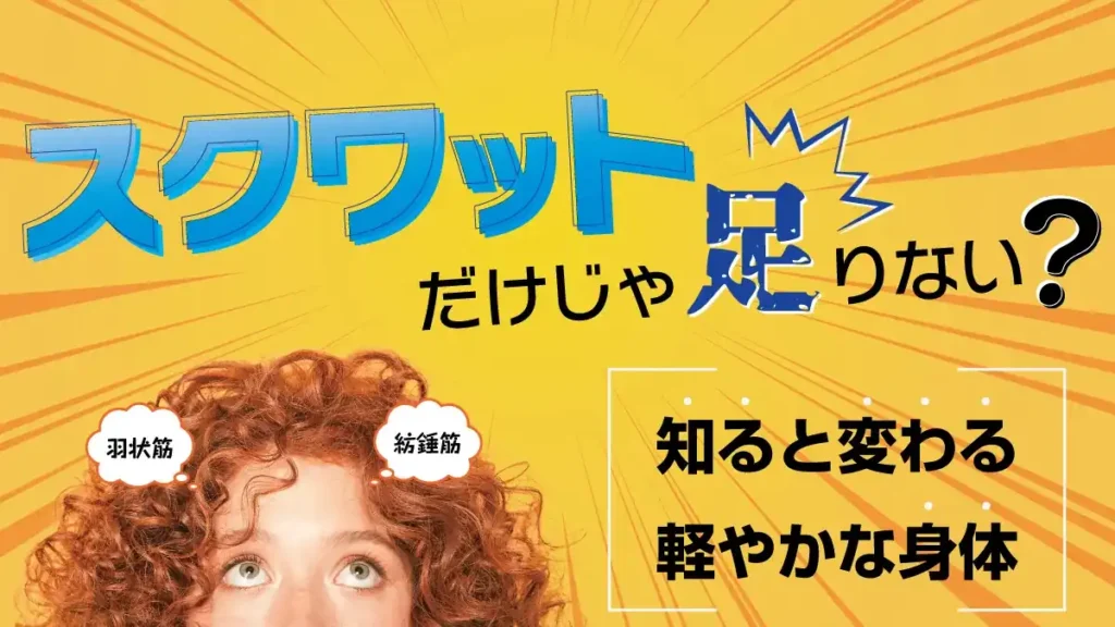 スクワットだけじゃ足りない？～羽状筋・紡錘筋～知ると変わる軽やかな身体