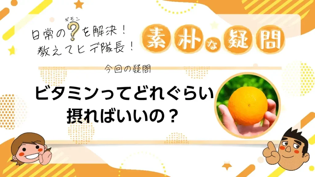 【素朴な疑問】ビタミンってどれぐらい摂ればいいの？