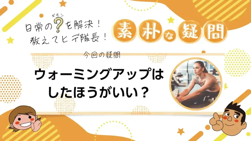 【素朴な疑問】ウォーミングアップはしたほうがいい？