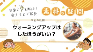 【素朴な疑問】ウォーミングアップはしたほうがいい？