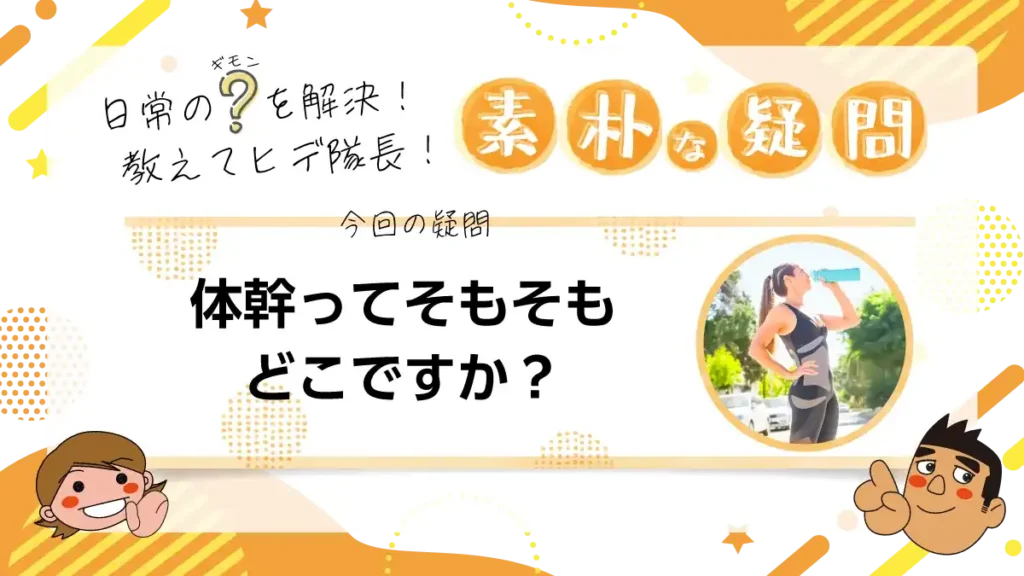 【素朴な疑問】体幹ってそもそもどこですか？