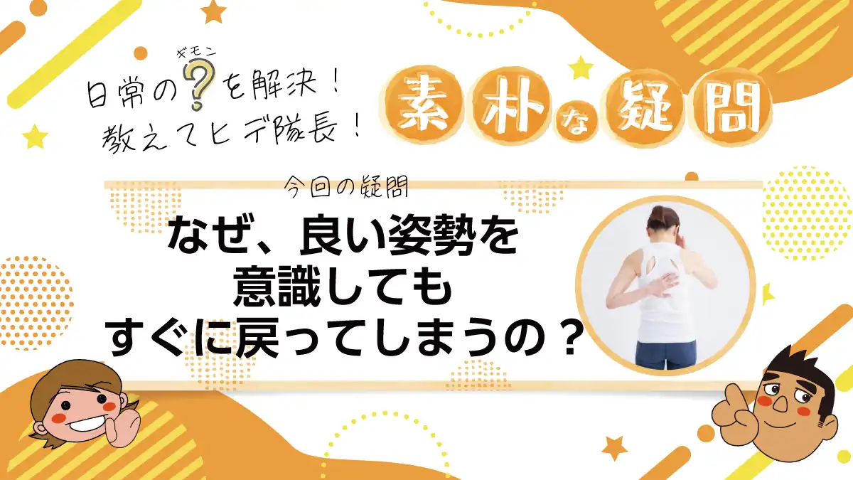 なぜ、良い姿勢を意識してもすぐに戻ってしまうの?