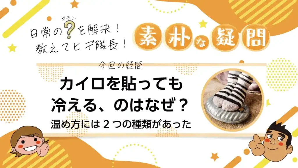 カイロを貼っても冷える、のはなぜ？温め方には2つの種類があった