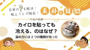 カイロを貼っても冷える、のはなぜ？温め方には2つの種類があった